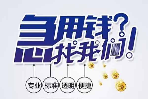 东莞10空放|东莞10私人24小时借钱|东莞10个人应急贷款服务咨询
