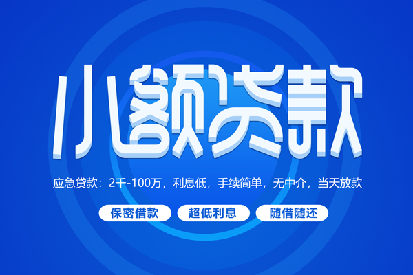 东莞10快速小额贷款