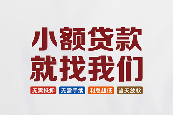 东莞10私人借贷平台-东莞10小额个人借贷-东莞10无抵押短借