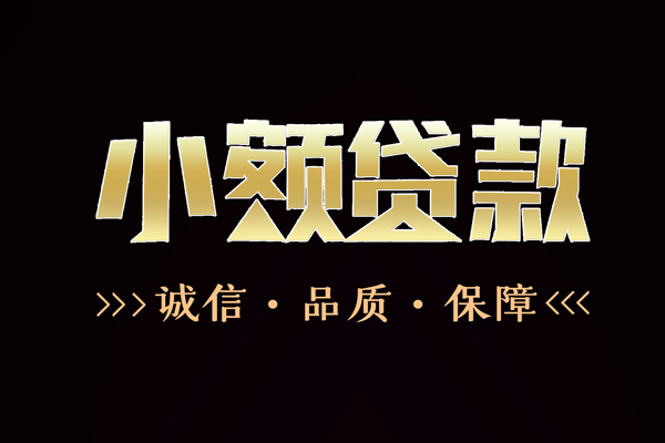东莞10信用贷款-东莞10无抵押身份证贷款-东莞10无抵押身份证贷款