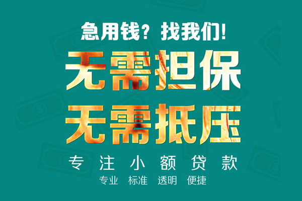 东莞10小额贷款不查征信