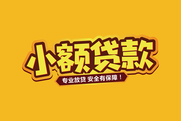 东莞10个人装修贷款-东莞10民间借贷个人放款-东莞10私借空放不考察