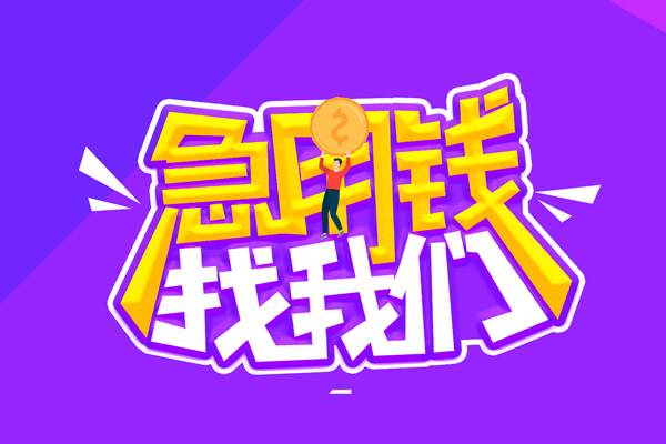 东莞10空放-东莞10快速借钱-东莞10短借