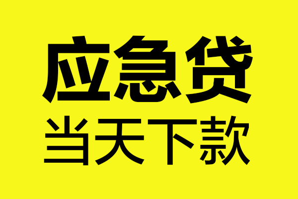东莞10民间私借-东莞10地区短借-东莞10私人贷款都有哪些平台