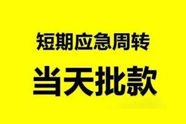 东莞10生意贷-东莞10信用贷款-东莞10短借个人
