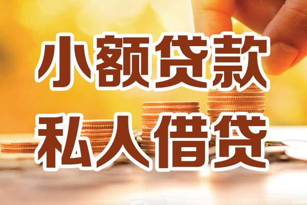 东莞10应急贷款-东莞10哪里有个人借贷-东莞10私人信用贷款