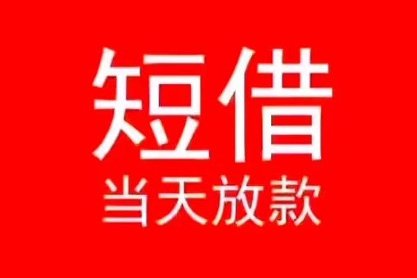 东莞10小额无抵押贷款-东莞10个人空放-东莞10借款当天放款水钱