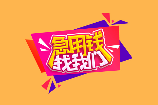 东莞10急需借钱可以找我