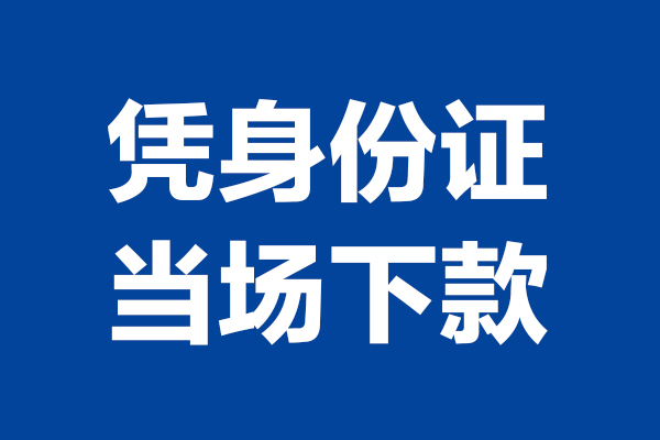 东莞10短借私借空放-东莞10无抵押私借空放-东莞10民间借贷无抵押