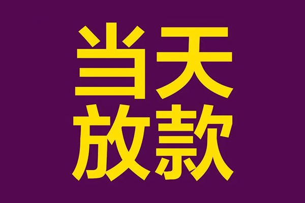 东莞10正规短借-东莞10个人24小时借钱-东莞10无抵押短借