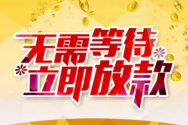 东莞10私人借钱-东莞10正规小额贷款-东莞10空放贷款