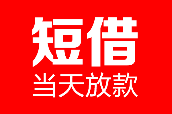 东莞10个人贷款小额贷款-东莞10信用贷款-东莞10私借空放直接上门