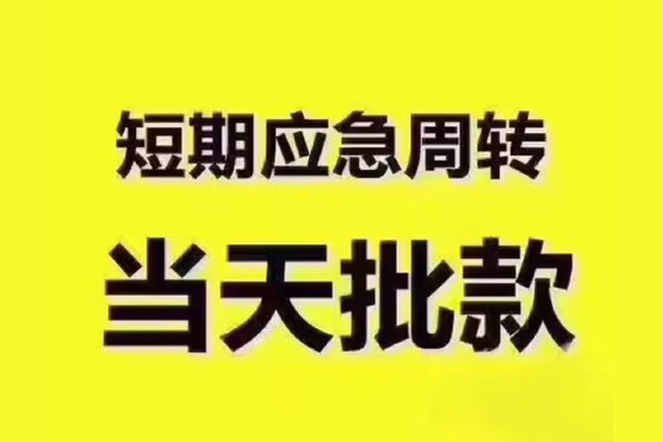 东莞10民间借贷当天放款-东莞10贷款个人贷款-东莞10个人放贷