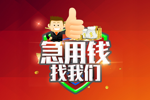 东莞10身份证抵押贷款-东莞10哪里可以借钱-东莞10私借空放直接上门