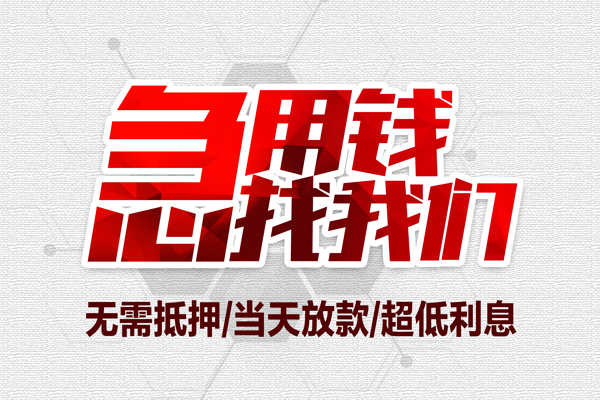 东莞10个人抵押贷款-东莞10私人空放联系方式-东莞10私借空放