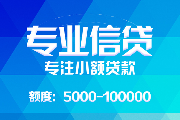 东莞10无抵押信用贷款-东莞10个人借贷好吗-东莞10私人信用贷款