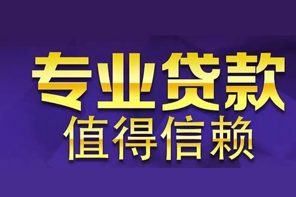 东莞10私人借钱电话-东莞10小额贷款当天放款-东莞10民间私借